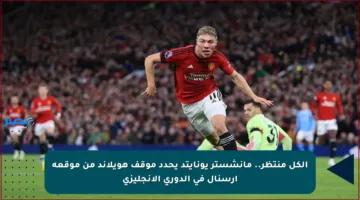 الكل منتظر.. مانشستر يونايتد يحدد موقف هويلاند من موقعة أرسنال في الدوري الإنجليزي